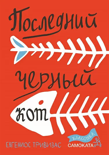 Последний чёрный кот. Тривизас Евгениос