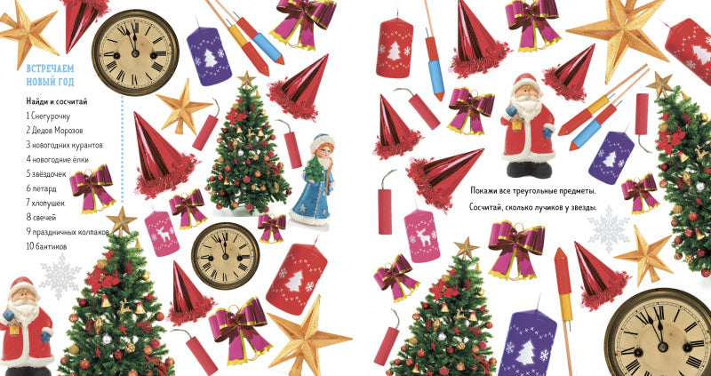 Найди и покажи. Учим числа в Новый год