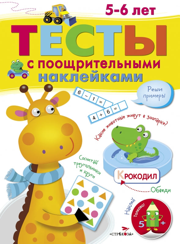 Тесты с поощрительными наклейками. 5-6 лет