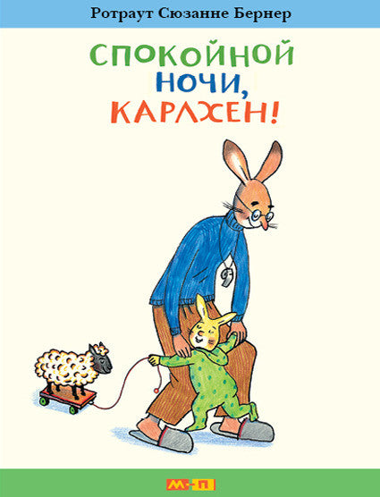 Спокойной ночи, Карлхен! Бернер Ротраут Сюзанне