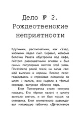 Детективное агентство "Сахарный пончик". Секрет семьи Гастингс.  Пикина А. С., Корольков Е. Ю.