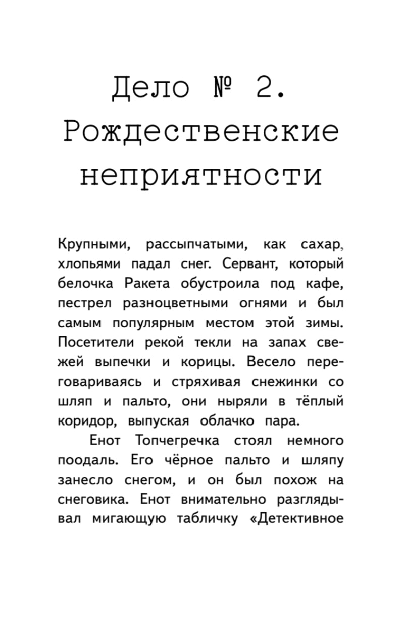 Детективное агентство "Сахарный пончик". Секрет семьи Гастингс.  Пикина А. С., Корольков Е. Ю.