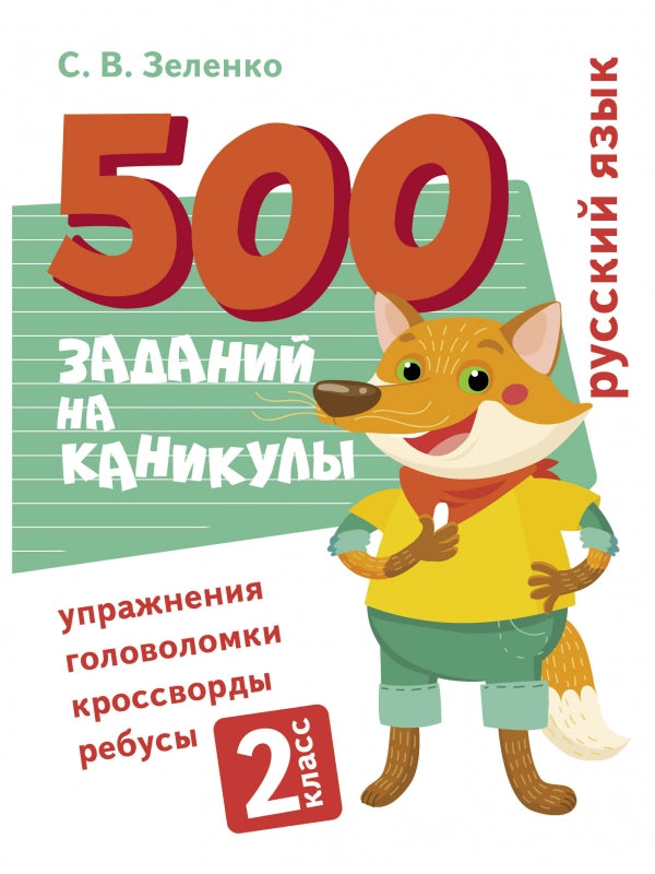 500 заданий на каникулы.  Русский язык. 2 класс. Упражнения, головоломки, кроссворды, ребусы. С.В. Зеленко