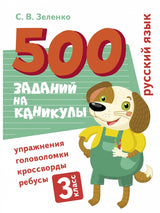 500 заданий на каникулы.  Русский язык. 3 класс. Упражнения, головоломки, кроссворды, ребусы. С.В. Зеленко