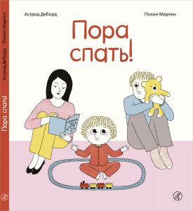 Пора спать. Астрид Деборд