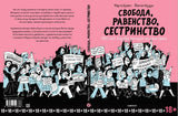 Свобода, равенство, сестринство. 150 лет борьбы женщин за свои права. Марта Бреен