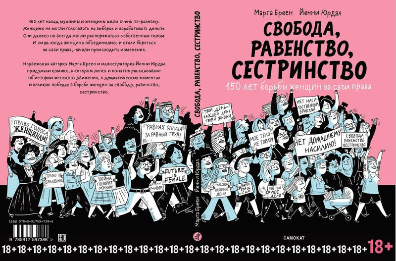 Свобода, равенство, сестринство. 150 лет борьбы женщин за свои права. Марта Бреен