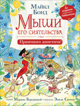 Мыши его сиятельства. Приятного аппетита! Бонд М.