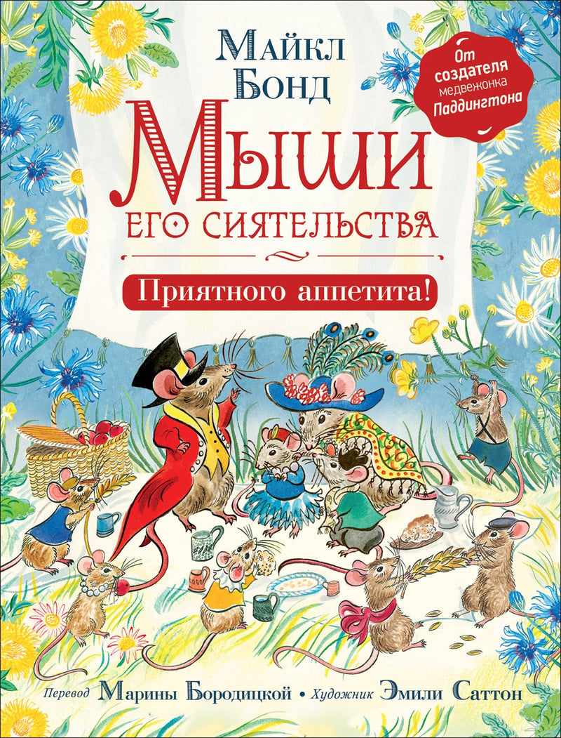 Мыши его сиятельства. Приятного аппетита! Бонд М.