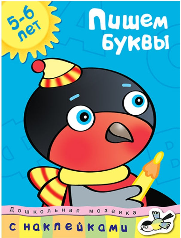 Пишем буквы  5-6 лет. Ольга Земцова (серия "Дошкольная мозаика")