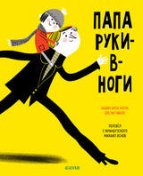 Папа руки-в-ноги.  Брен-Косм Н.