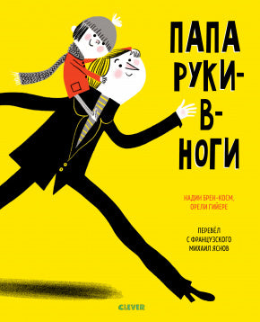 Папа руки-в-ноги.  Брен-Косм Н.