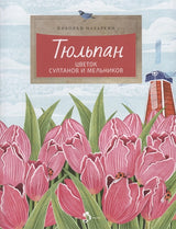 Тюльпан. Цветок султанов и мельников. Н. Назаркин