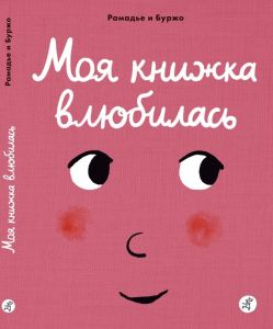 Моя книжка влюбилась. Рамадье и Буржо