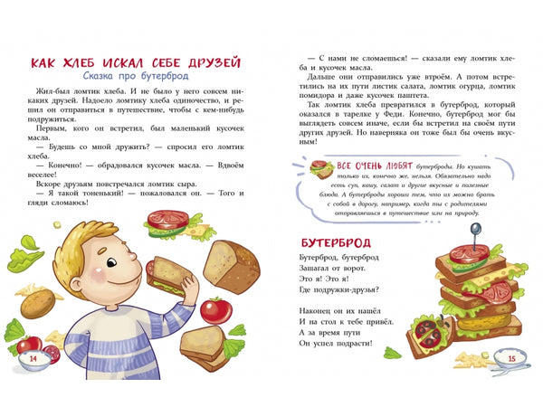 Сказки-вкусняшки для тех, кто плохо кушает. Ульева Елена