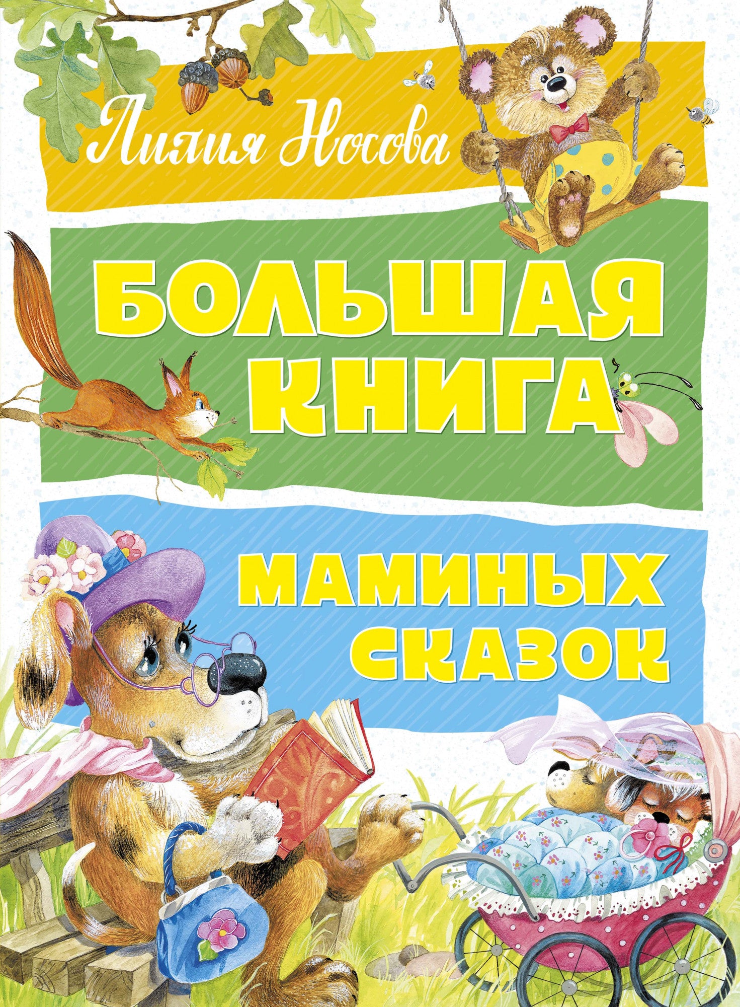 Большая книга маминых сказок. Лилия Носова