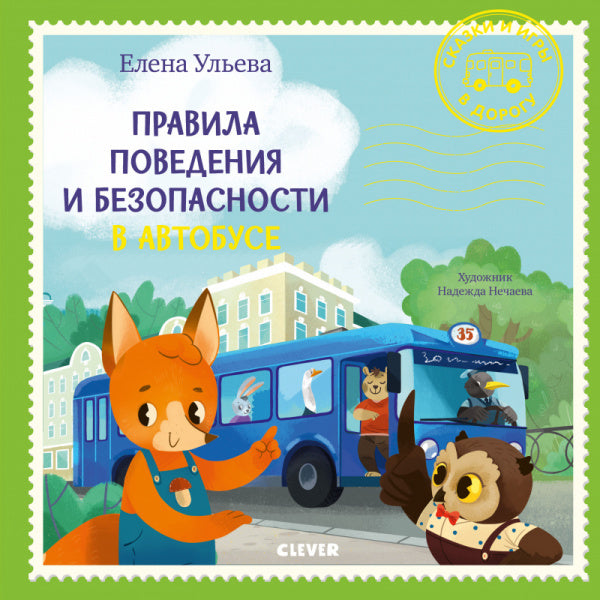 Сказки и игры в дорогу. Правила поведения и безопасности в автобусе. Елена Ульева
