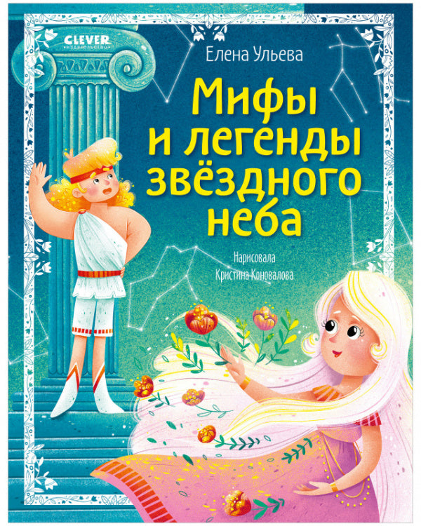 Мифы и легенды звёздного неба. Большая сказочная серия. Елена Ульева