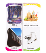 Времена года. Первые слова