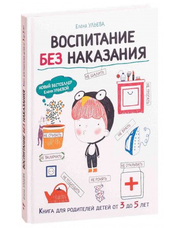 Воспитание без наказания. Ульева Елена. Воспитание с любовью