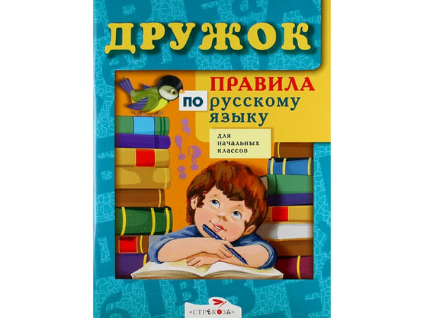 Правила по русскому языку для начальных классов. Бобарико А. Дружок