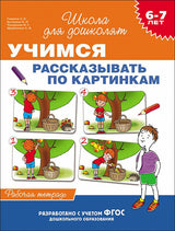 Учимся рассказывать по картинкам. Рабочая тетрадь. Школа для дошколят. 6-7 лет.