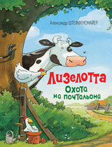 ЛИЗЕЛОТТА. Охота на почтальона. Штеффенсмайер А.