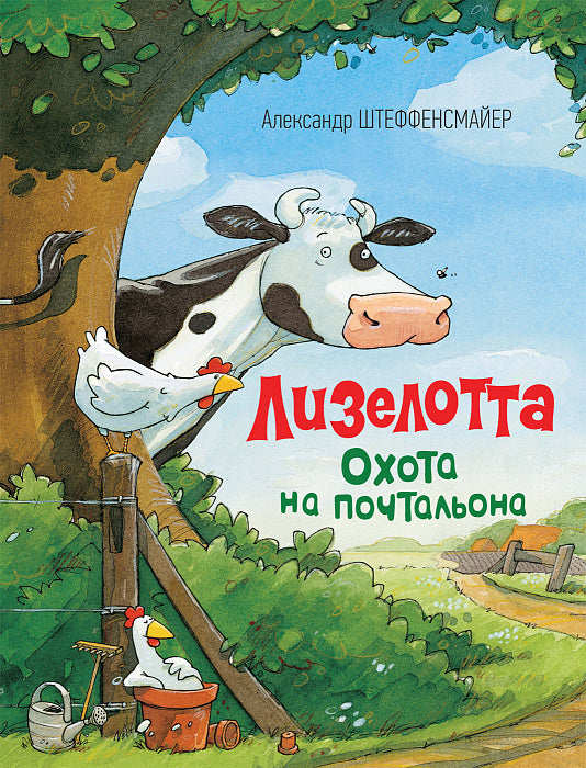 ЛИЗЕЛОТТА. Охота на почтальона. Штеффенсмайер А.