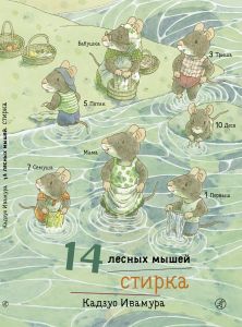 14 лесных мышей. Стирка. Кадзуо Ивамура