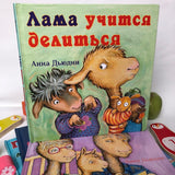 Лама учится делиться. Анна Дьюдни