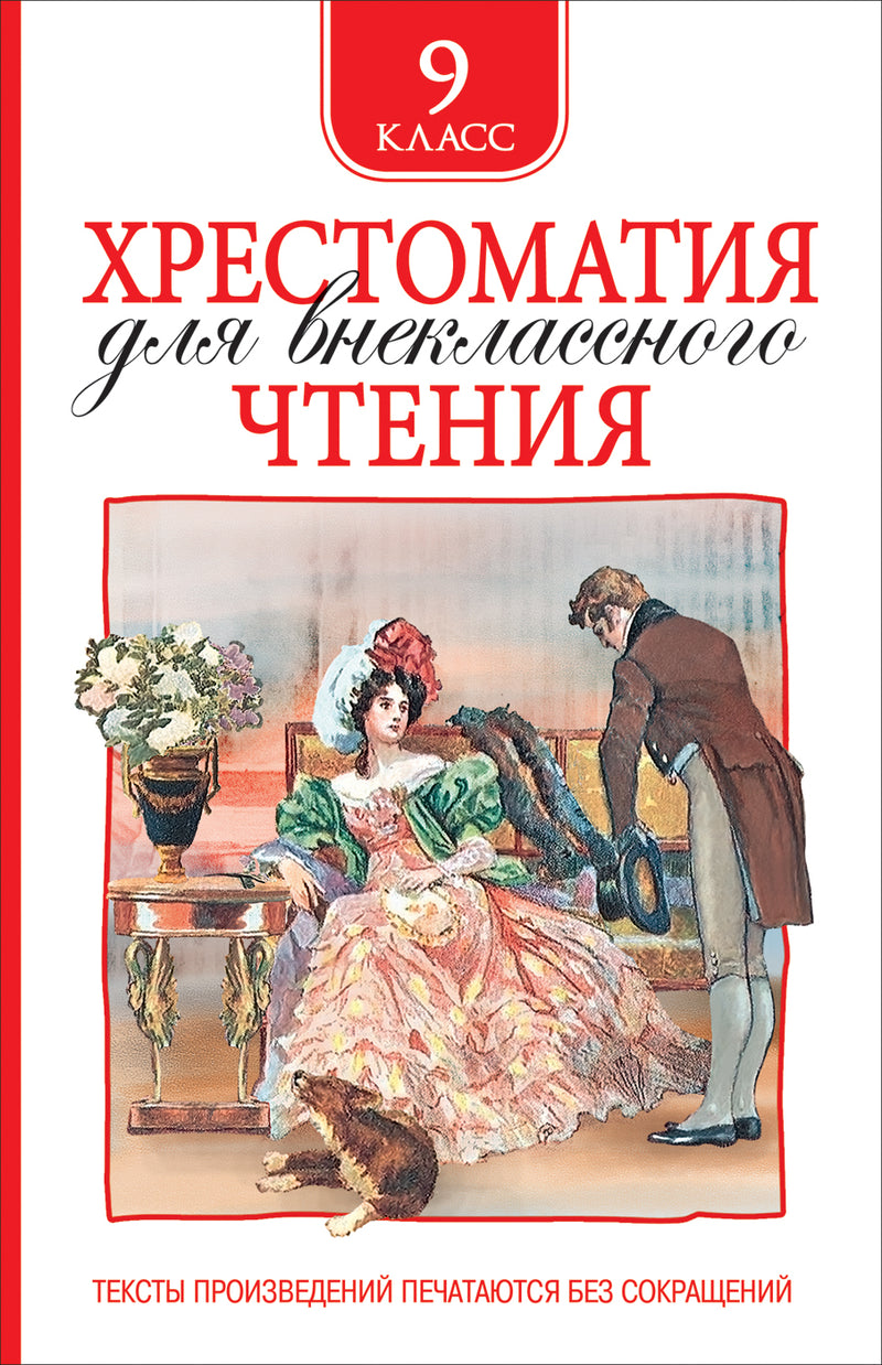 Хрестоматия для внеклассного чтения. 9 класс.