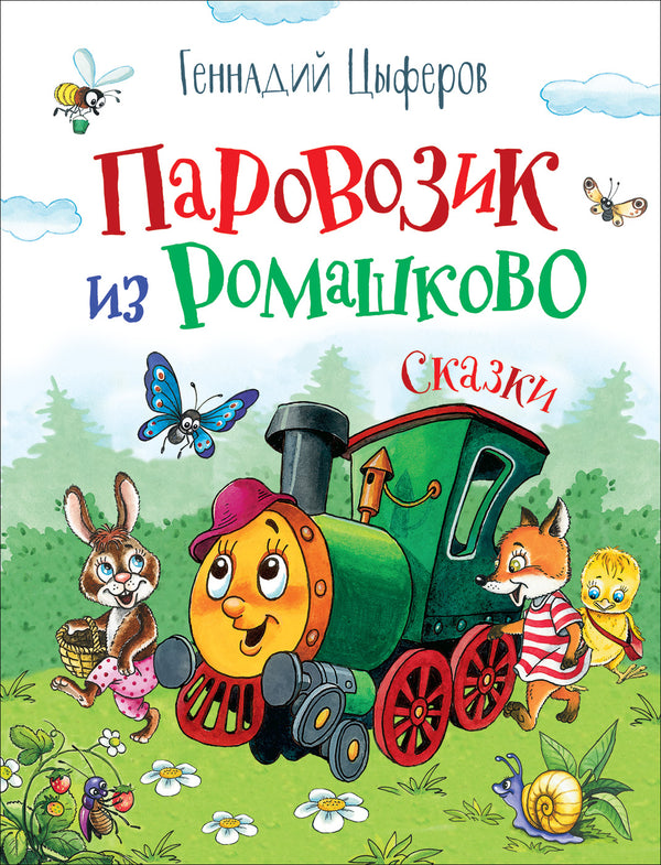 Паровозик из Ромашково. Цыферов Г.  (Любимые детские писатели).