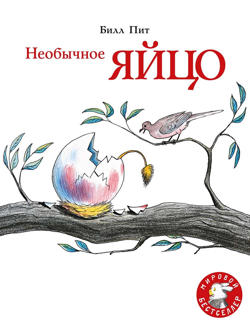 Необычное яйцо. Пит Билл