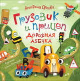 Грузовик и прицеп. Дорожная азбука. Анастасия Орлова.