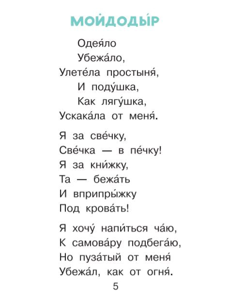 Мойдодыр и другие сказки (Читаем сами без мамы). Чуковский К.И.