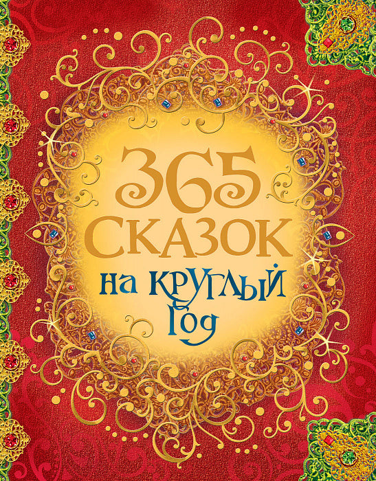 365 сказок на круглый год (Перро, Гримм, Андерсен, русские народные)