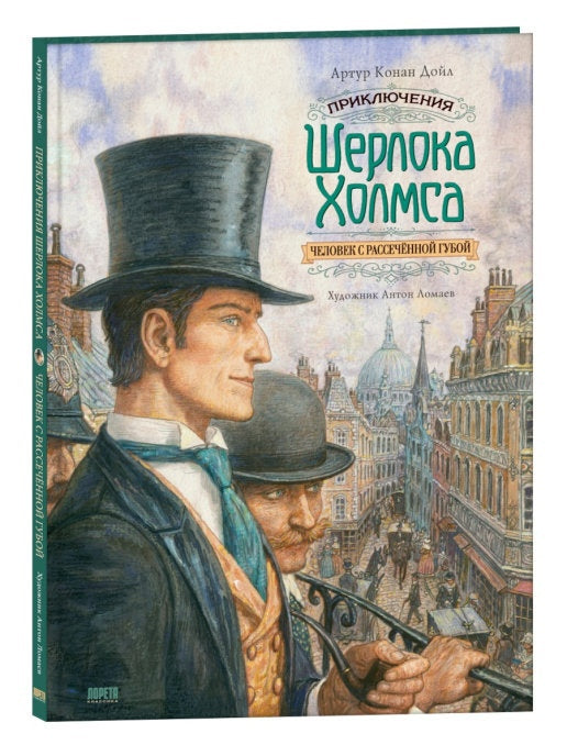 Приключения Шерлока Холмса. Человек с рассеченной губой. А. Конан Дойл (иллюстратор Антон Ломаев)