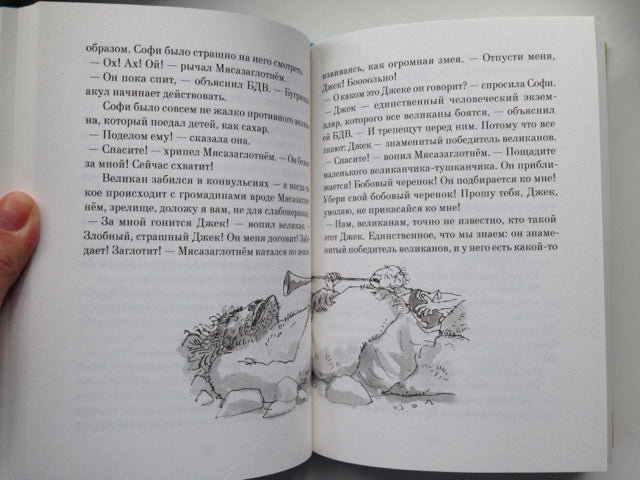 БДВ: Большой и Добрый Великан. Роальд Даль