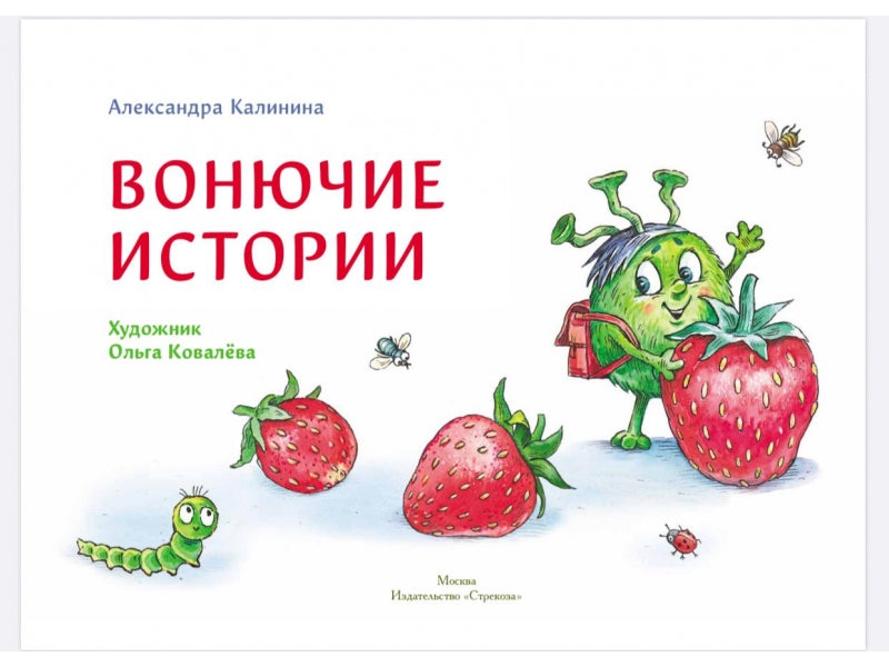 Вонючие истории. Калинина А. Ароматные книги