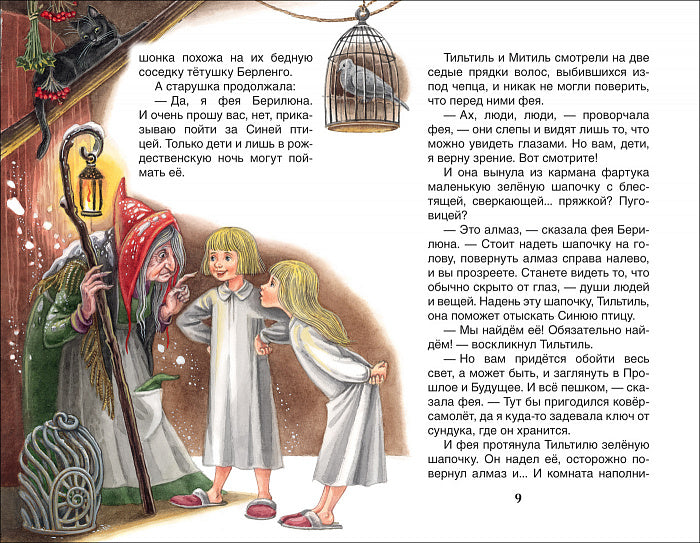 Синяя птица. Метерлинк М. Внеклассное чтение