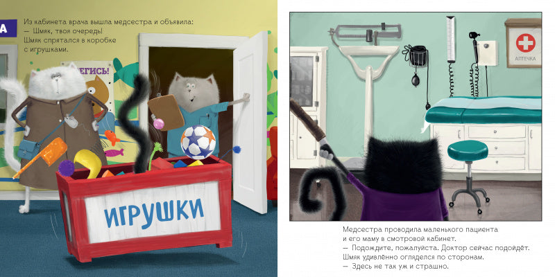 Котёнок Шмяк идёт к доктору. Скоттон Роб