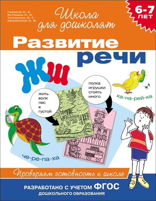 Развитие речи. Проверяем готовность к школе. Школа для дошколят