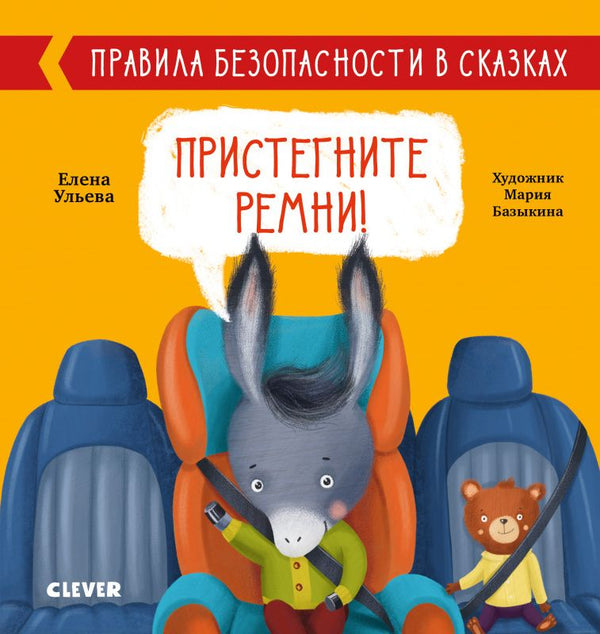 Пристегните ремни!  Правила безопасности в сказках. Елена Ульева