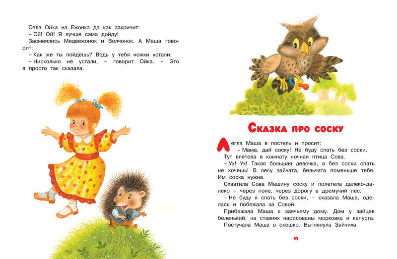 Маша и Ойка. Софья Прокофьева. Серия «Чудесные книжки для малышей»