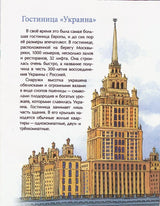 Московские высотки. Н. и В. Волкова