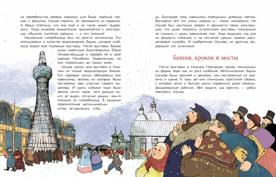 Владимир Шухов. Не только башня. Н. Ключарёва