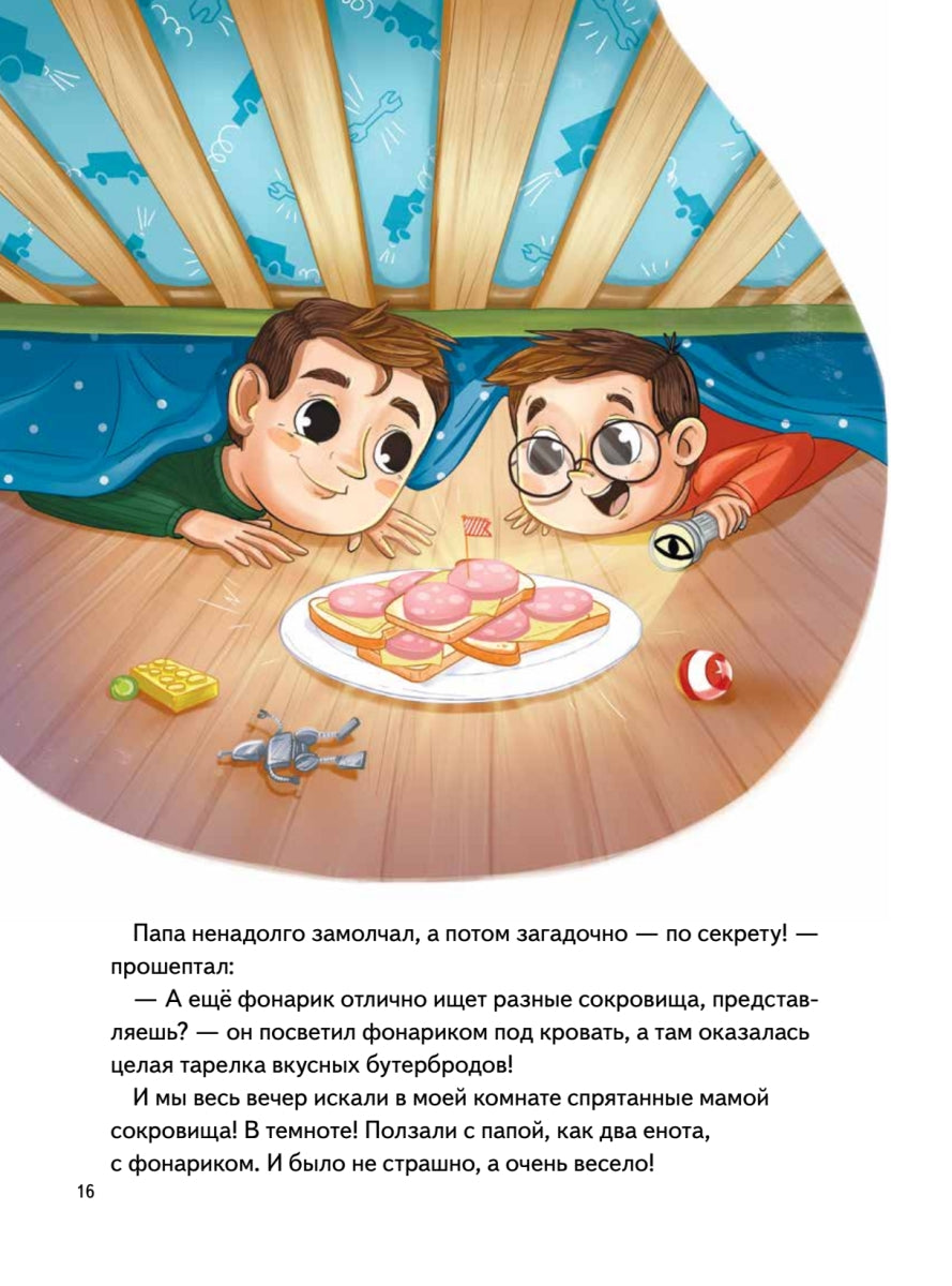 Я не боюсь темноты! Книга-игра по работе с эмоциями. Теона Томи