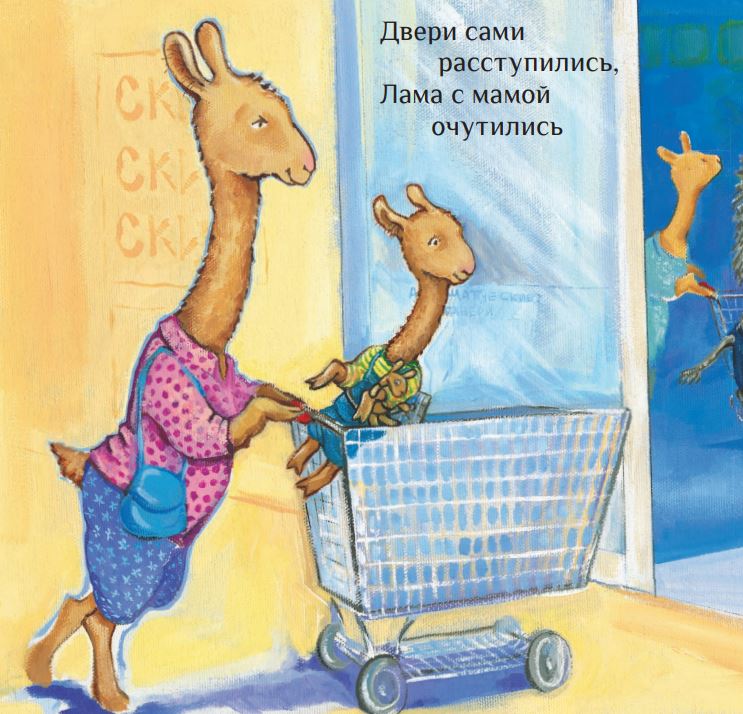 Лама сердится на маму. Анна Дьюдни