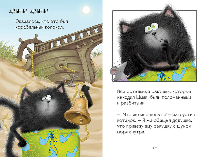 Котёнок Шмяк и морские истории. Скоттон Роб