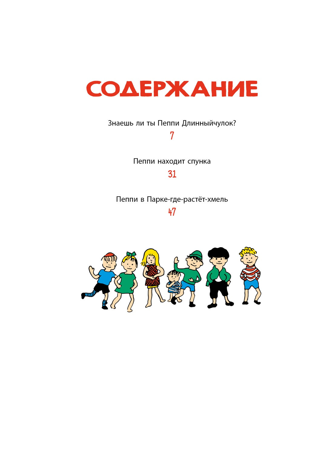 Знаешь ли ты Пеппи Длинныйчулок? А. Линдгрен